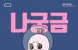 살면서 드는 생각? 넌 답을 찾았니?