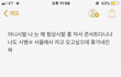 나 어제 술 취해서 메모장에 뭐 써논거좀 보셈 개짠