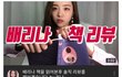 여성유튜버의 배리나 책 리뷰