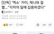 헐? 카이 제니 결별 공식기사 뜸