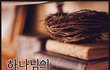 성경에서 말하는 천국과 소망은??