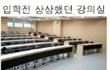 대학교 강의실 이상과 현실