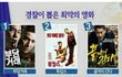 경찰들이 뽑은 최악의 영화