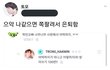 ㅈㄴ웃겨ㅓㅠㅠㅠ