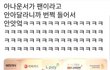 연휴맞이 웃긴짤풀자