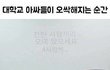 대학교 아싸들이 오싹해지는 순간