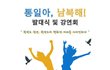 [평화행사]평화통일을 이루는 시민사회