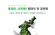 이거 실화임? 한반도평화통일