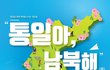 통일을 우리 함께 통일아남북해~