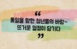 전쟁의 위협 한반도에서 평화의 바람이 불고 있는 한반도 청년 통일을 말하다!!