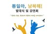 평화를 바라는 소식!!통일아,남북해