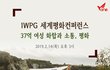 IWPG 세계평화컨퍼런스 소식입니다!