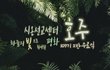 수많은 사람들이 몰리는 이유?