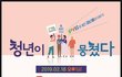 청년들이 뭉친 이유~