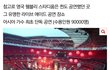 방탄 9만명 절대 못채움