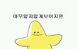마르고 가슴작은애더라 들어와바