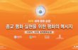 <HWPL 30차 세계평화순방> 종교 평화 실현을 위한 평화의 메시지