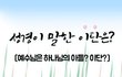 진실이 밝혀지다