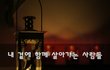 내 곁에 함께 살아가는 사람들~