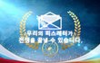평화가 눈앞에~ 세계평화 실현 DPCW 3주년!