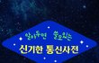 알고보면 쓸모있는 신기한 통신사전