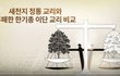 그 누가 막을소냐!  신천지 급성장!  진리는 통한다