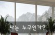 나는 누구인가?~