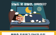 [오늘도 못 잠들면, 어떡하지?]