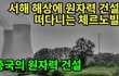 서해바다에 원자력발전소 건설하는 중국