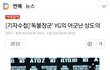 YG 저격하는 기자들 ㄷㄷㄷ
