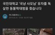 국민대 마스코트 냥이 근황