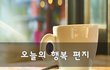 오늘의 행복 편지~
