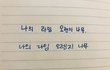 글씨 솔직히 어떤게 더 낫나요??