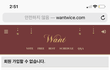 트와이스 여자 팬카페 원트 가입한 사람,,,
