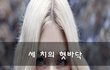 세 치의 혓바닥~