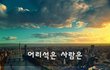 어리석은 사람은~