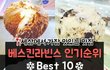 베스킨라빈스 인기순위 Best 10