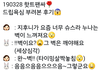+) 박지훈 드립 반응 변했는데