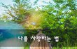나를 사랑하는 법~