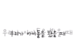 나이가 들수록 달라진 반응ㅋㅋㅋ
