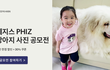 헤지스키즈 반려견 사진 공모전 하네용 :D