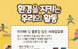 "환경을 지키는 우리의 꿀팁을 공유합니다！"