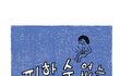 완전 공감가는 생리툰...ㅠㅠ