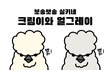 수탉 둘과 함께 사는 극한계주 라이프!