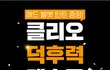 코덕이라면 필수! 클리오 덕후력 테스트! 신상 틴트받아용!