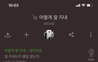 잘지내는 너가 부럽다...