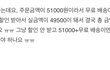 유명 쇼핑몰F.. 이런식으로 배송비 등쳐먹어도 되나요?!