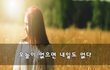 오늘이 없으면 내일도 없다~