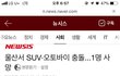 5월13일 울산 오토밸리 오토바이와 suv차량사고.