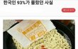 한국인 93%가 몰랐던 사실